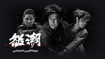 پوستر پناهگاه گرگ