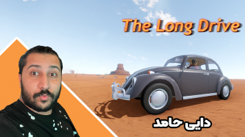 پوستر استریم مسافرت طولانی 2 - دایی حامد