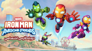 پوستر آیرون من و دوستان بی نظیرش