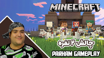 پوستر استریم ماینکرفت: چالش دو نفره - پرهام گیم پلی