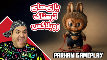 پوستر استریم بازی‌های ترسناک روبلاکس 2 - پرهام گیم پلی