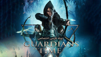 پوستر نگهبانان زمان