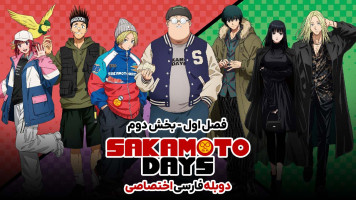 پوستر روزهای ساکاموتو