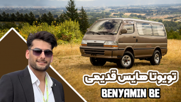 پوستر تویوتا هایس قدیمی - بنیامین بی‌ای