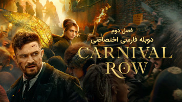 پوستر گذر کارناوال