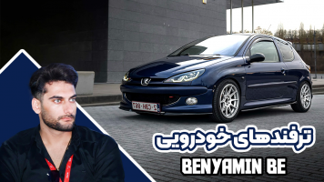 پوستر ترفندهای خودرویی - بنیامین بی‌ای
