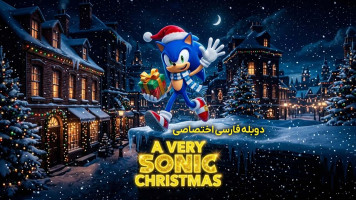 پوستر یک کریسمس کاملا سونیکی