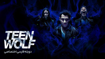 پوستر گرگ نوجوان