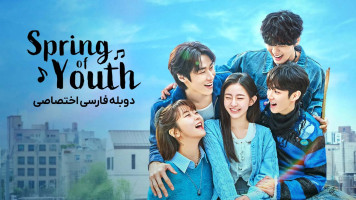 پوستر بهار جوانی