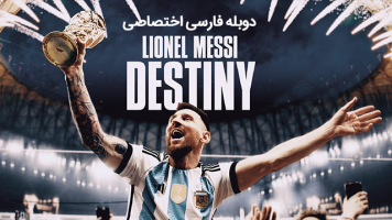 پوستر لیونل مسی: سرنوشت