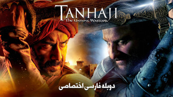 پوستر تانهاجی جنگجوی ستایش نشده