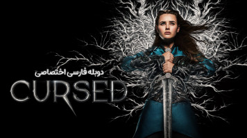 پوستر نفرین شده