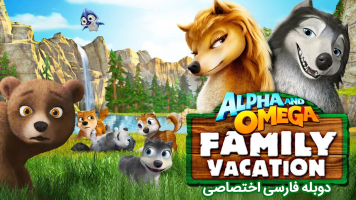 پوستر آلفا و امگا 5: تعطیلات خانوادگی