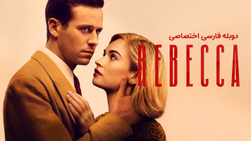 پوستر ربکا