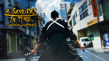 پوستر سامورایی در گذر زمان
