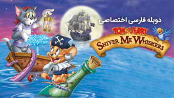 پوستر تام و جری: جویندگان گنج