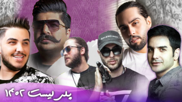 پوستر پلی لیست موسیقی پاپ ایرانی