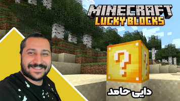 پوستر استریم ماینکرفت: لاکی بلاک - دایی حامد