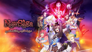 پوستر ساگای جدید