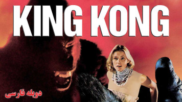 پوستر کینگ کونگ