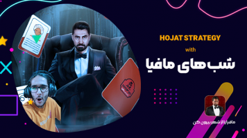 پوستر استریم شب‌های مافیا - حجت استراتژی