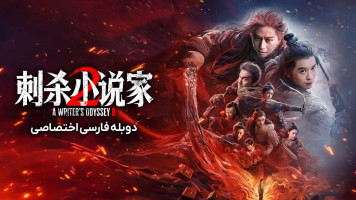 پوستر سفر طولانی یک نویسنده 2