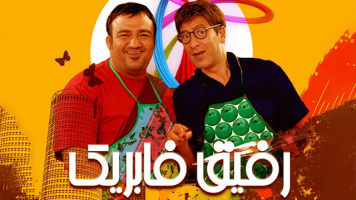 پوستر رفیق فابریک