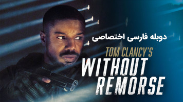 پوستر تام کلنسی بدون پشیمانی