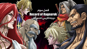 پوستر تاریخچه رگناروک