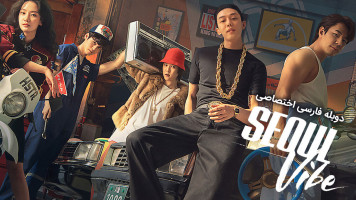 پوستر حس و حال سئول