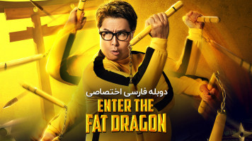 پوستر اژدهای چاق وارد میشود