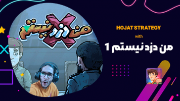 پوستر استریم من دزد نیستم 1 - حجت استراتژی