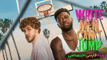 پوستر مردان سفید نمی توانند بپرند