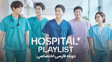 پوستر پلی لیست بیمارستان