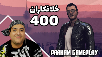 پوستر استریم خلافکاران - پرهام گیم پلی