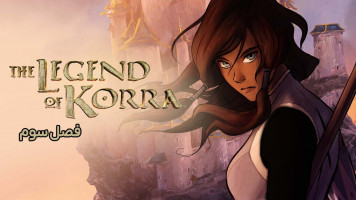 پوستر افسانه کورا