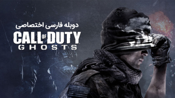 پوستر کال آف دیوتی: گوست