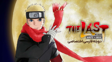 پوستر آخرین ناروتو