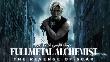 پوستر کیمیاگر تمام فلزی انتقام اسکار