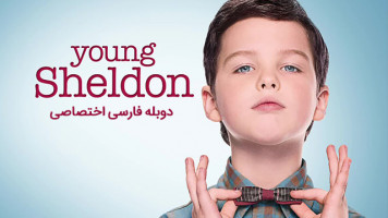 پوستر شلدون جوان