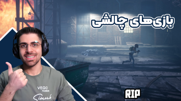 پوستر استریم بازی‌های چالشی - RIP