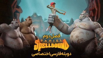 پوستر دنیل افسون شده