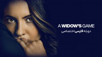 پوستر بازی یک بیوه