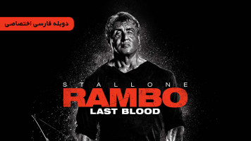 پوستر رمبو: آخرین خون