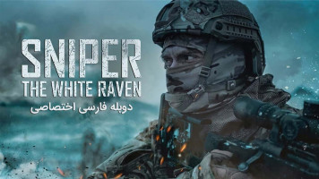 پوستر تک‌ تیرانداز: کلاغ سفید