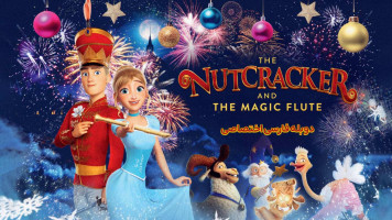 پوستر فندوق شکن و فلوت جادویی