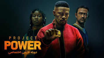 پوستر پروژه قدرت