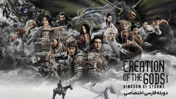 پوستر آفرینش خدایان 1: پادشاهی طوفان‌