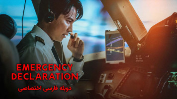 پوستر اعلام وضعیت اضطراری