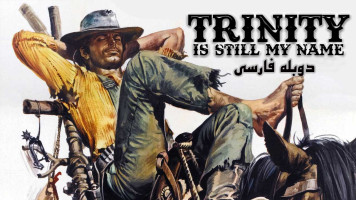پوستر هنوز ترینیتی هستم